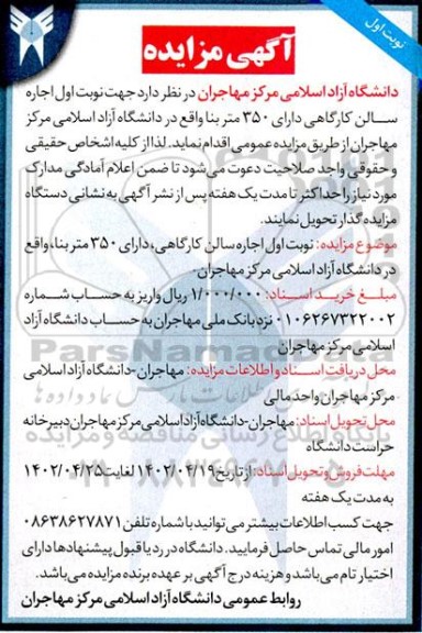 مزایده اجاره سالن کارگاهی دارای 350 متر بنا 