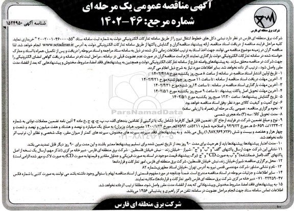 مناقصه خرید نبشی دکل های خطوط انتقال نیرو