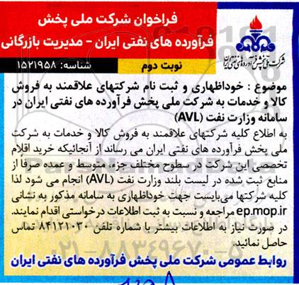 فراخوان خوداظهاری و ثبت نام شرکتهای علاقه مند به فروش کالا و خدمات