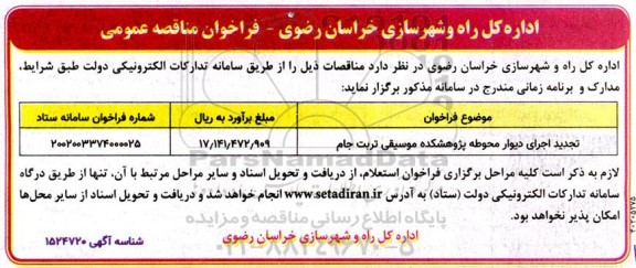 فراخوان مناقصه تجدید اجرای دیوار محوطه پژوهشکده موسیقی
