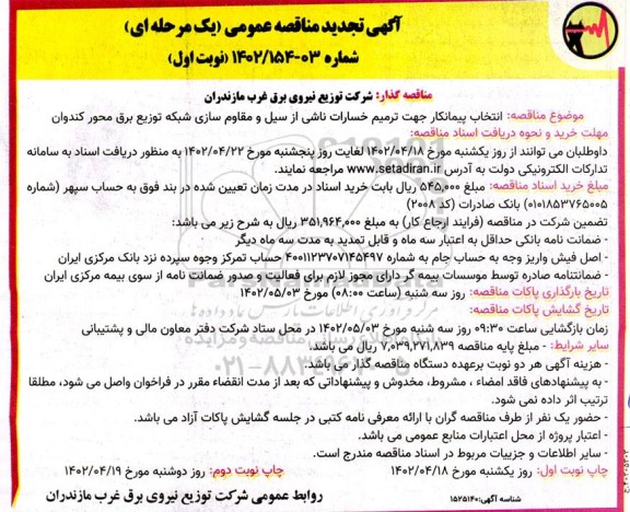 مناقصه انتخاب پیمانکار جهت ترمیم خسارات ناشی از سیل و مقاوم سازی شبکه ... تجدید