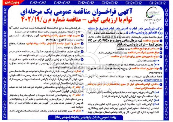 مناقصه تهیه متریال ، ساخت و حمل برج c-702 x واحد vc 