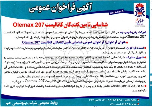 شناسایی تامین کنندگان کاتالیست Olemax 207 