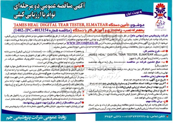 مناقصه تامین دستگاه JAMES HEAL DIGITAL TEAR TESTER ELMATEAR