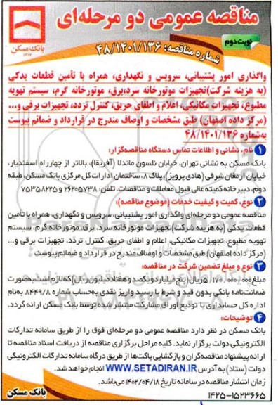 مناقصه واگذاری امور پشتیبانی ، سرویس و نگهداری ، همراه با تامین قطعات یدکی