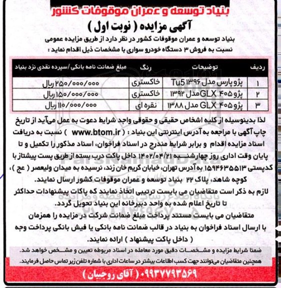 مزایده فروش 3 دستگاه خودروی سوار