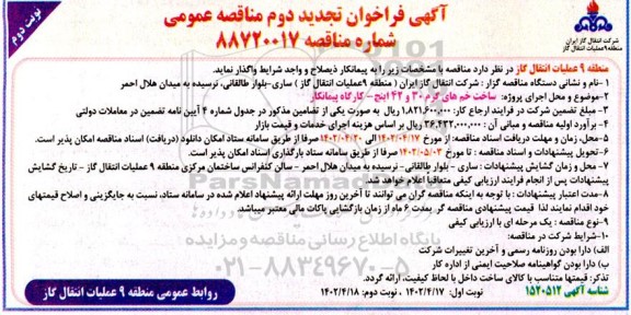 تجدید دوم مناقصه ساخت خم های گرم 30 و 42 اینچ  - نوبت دوم 