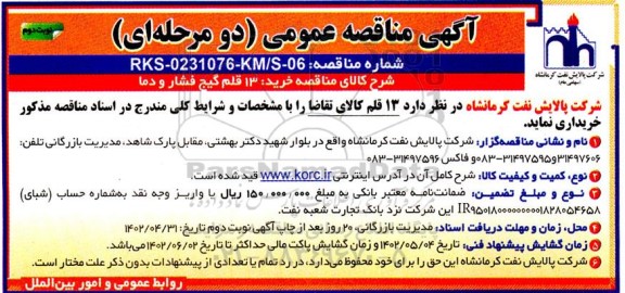 مناقصه خرید 13 قلم گیج فشار و دما- نوبت دوم