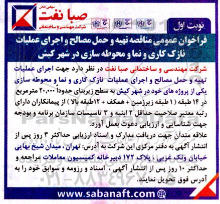 فراخوان عمومی مناقصه تهیه و حمل مصالح و اجرای عملیات نازک کاری و نما و محوطه سازی