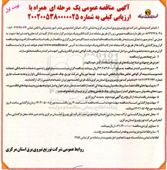 مناقصه اجرای طرح جهادی اصلاح شبکه های فرسوده با استفاده از کابل خودنگهدار
