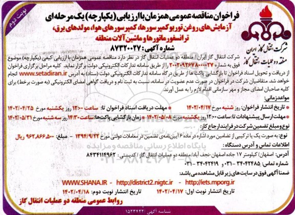 فراخوان مناقصه آزمایش های روغن توربو کمپرسورهای هوا ، مولدهای برق  نوبت دوم 