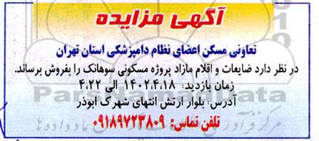 آگهی مزایده ضایعات و اقلام مازاد