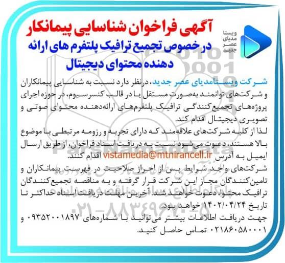 فراخوان شناسایی پیمانکار در خصوص تجمیع ترافیک پلتفرم های ارائه هنده محتوای دیجیتال