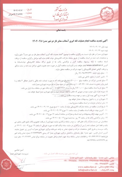  تجدید مناقصه انجام عملیات لکه گیری آسفالت معابر فاز دو شهر