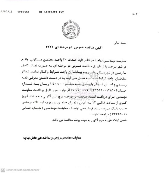 مناقصه عمومی احداث 40 واحد مجتمع مسکونی