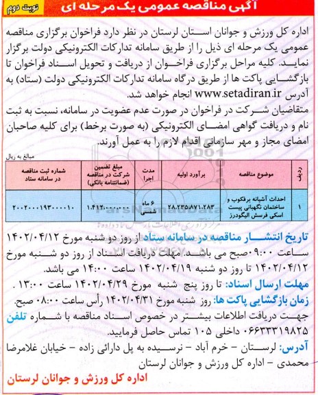 مناقصه احداث آشیانه برفکوب و ساختمان نگهبانی پیست اسکی فرسش ... ـ نوبت دوم