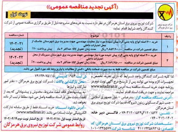 مناقصه خرید 600 اصله انواع پایه بتنی گرد پیش تنیده ... تجدید