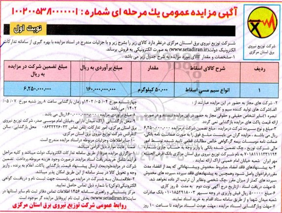 مزایده فروش انواع سیم مسی اسقاط 