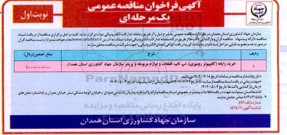 فراخوان مناقصه خرید رایانه (کامپیوتر رومیزی) ، لپ تاپ ، قطعات و لوازم مربوطه و پرینتر 