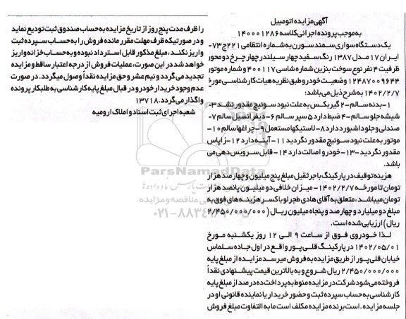 مزایده فروش یکدستگاه سواری سمند سورن مدل 1387 