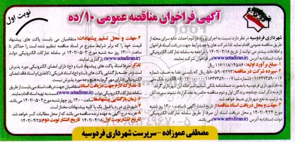 مناقصه عمومی اجرای پروژه فاز دوم احداث خانه سرای محله 