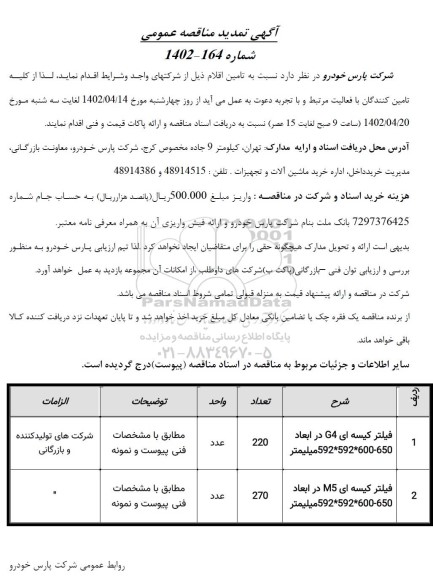 تمدید مناقصه تامین فیلتر کیسه ای