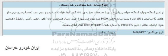 اطلاع رسانی خرید مقوای زیر پایی صندلی 