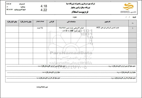  استعلام فیلتر المنتی گیربکس فن های ACC
