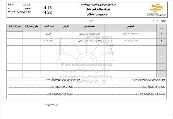  استعلام تست میکسینگ چمبر و  تست اینرکیسینگ