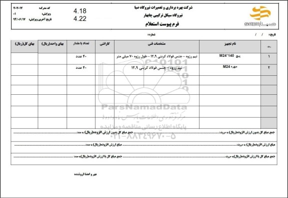  استعلام پیچ M24*140 و مهره M24