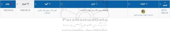 استعلام خرید 45 ردیف لوله و اتصالات