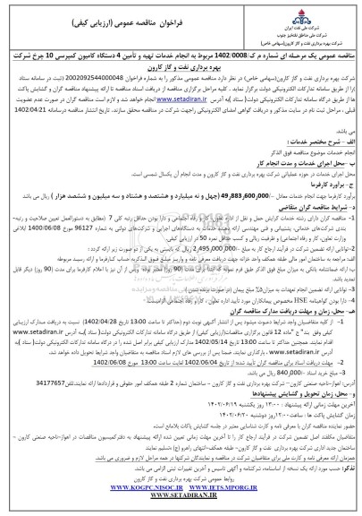 فراخوان مناقصه انجام خدمات تهیه و تامین 4 دستگاه کامیون کمپرسی 