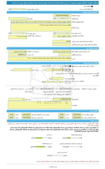مناقصه، مناقصه عمومی همزمان با ارزیابی (یکپارچه) یک مرحله ای تکمیل مدرسه خیری استثنایی الهام شهر ری ناحیه 2