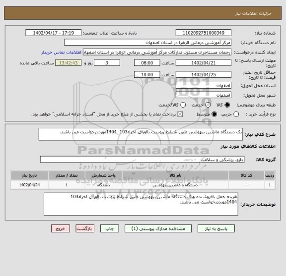 استعلام یک دستگاه ماشین بیهوشی طبق شرایط پیوست بااوراق اخزاء103  1404مورددرخواست می باشد.