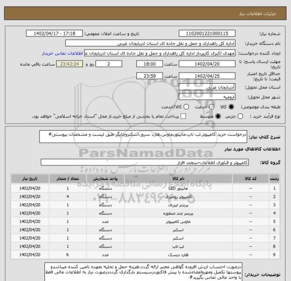 استعلام درخواست خرید کامپیوتر،لب تاپ،مانیتور،ماوس،هارد سرور،اسکنروچاپگر طبق لیست و مشخصات پیوستی#