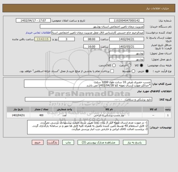 استعلام چسب حصیری عرض 10 سانت طول 1000 سانت
*حداکثر مهلت ارسال نمونه کلا 1402/04/28 می باشد