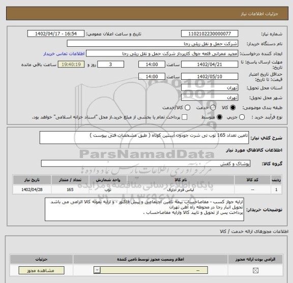استعلام تامین تعداد 165 ثوب تی شرت جودون آستین کوتاه ( طبق مشخصات فنی پیوست )