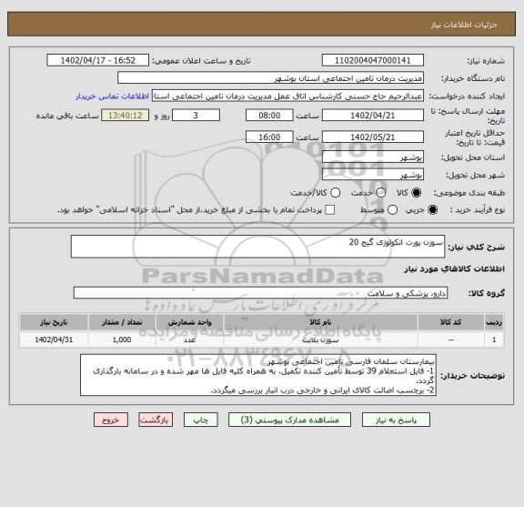 استعلام سوزن پورت انکولوژی گیج 20