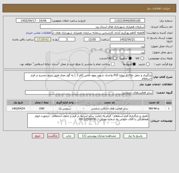 استعلام بارگیری و حمل خاک از پروژه 432 واحدی شهید محمد خانی (فاز 1 ) به گود مجاز طبق جدول مندرج در فرم استعلام