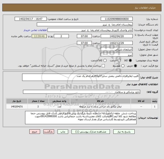 استعلام کلیپ اپلایرفلزی دائمی بنفش سایز37و40ازهرکدام یک عدد