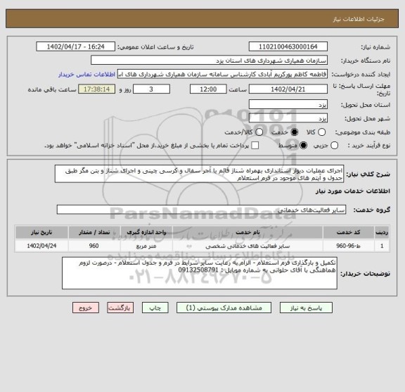 استعلام اجرای عملیات دیوار استانداری بهمراه شناژ قائم با آجر سفال و کرسی چینی و اجرای شناژ و بتن مگر طبق جدول و آیتم های موجود در فرم استعلام