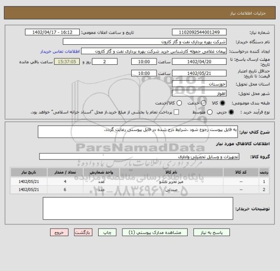 استعلام به فایل پیوست رجوع شود .شرایط درج شده در فایل پیوستی رعایت گردد.