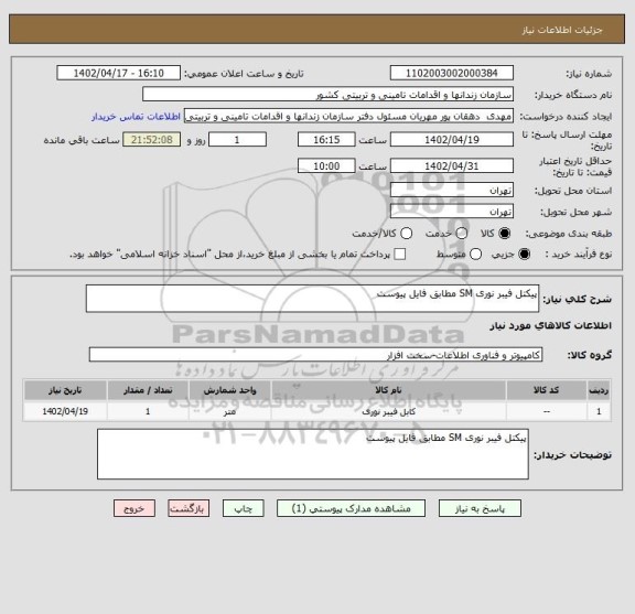 استعلام پیکتل فیبر نوری SM مطابق فایل پیوست