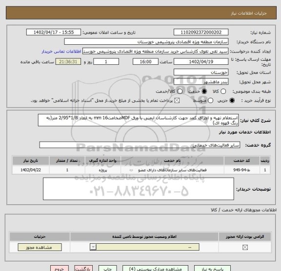 استعلام استعلام تهیه و اچرای کمد جهت کارشناسان ایمنی با ورق MDFضخامت16 mm به ابعاد 1/8*2/95 متر(به رنگ قهوه ای)