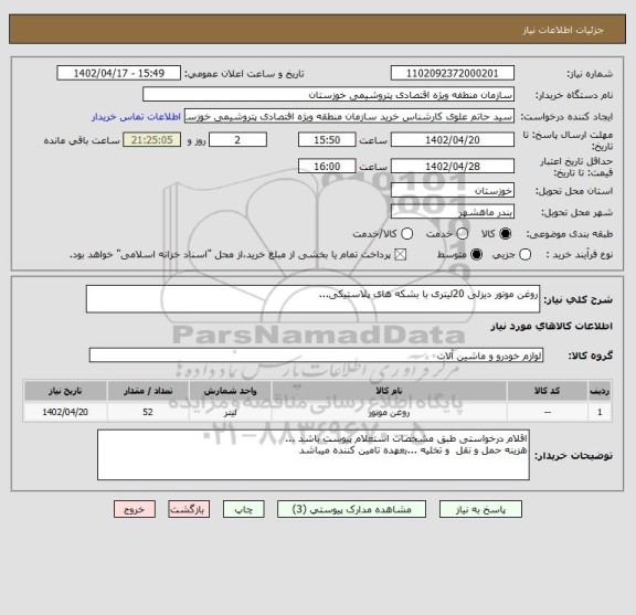 استعلام روغن موتور دیزلی 20لیتری با بشکه های پلاستیکی...