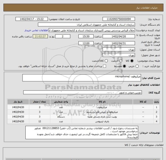 استعلام میکروفون /microphone