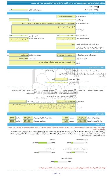 مناقصه، مناقصه عمومی همزمان با ارزیابی (یکپارچه) یک مرحله ای تکمیل هنرستان هنر سنندج