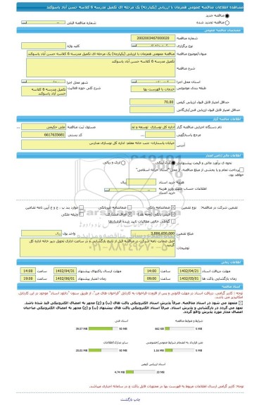 مناقصه، مناقصه عمومی همزمان با ارزیابی (یکپارچه) یک مرحله ای تکمیل مدرسه 6 کلاسه حسن آباد یاسوکند