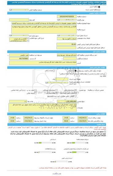 مناقصه، مناقصه عمومی همزمان با ارزیابی (یکپارچه) یک مرحله ای گازکشی واستاندارد سازی سیستم گرمایشی مدارس مناطق آموزشی بانه،بیجار،سقزو زیویه ودیواندره
