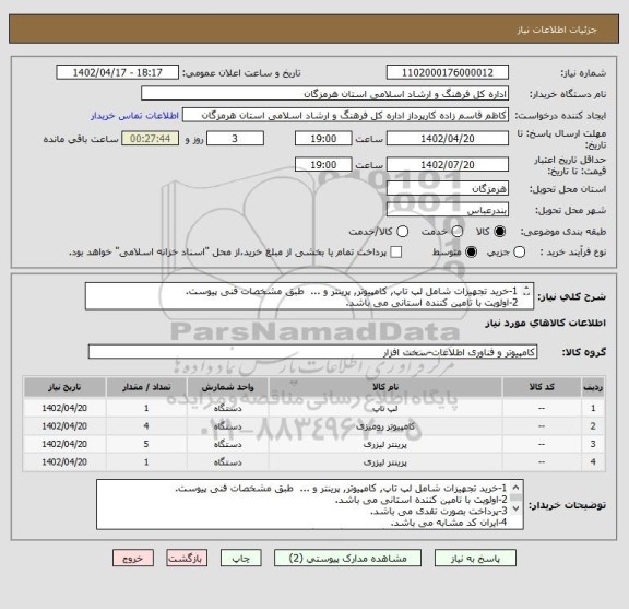 استعلام 1-خرید تجهیزات شامل لپ تاپ, کامپیوتر, پرینتر و ...  طبق مشخصات فنی پیوست.
2-اولویت با تامین کننده استانی می باشد.
3-پرداخت بصورت نقدی می باشد.